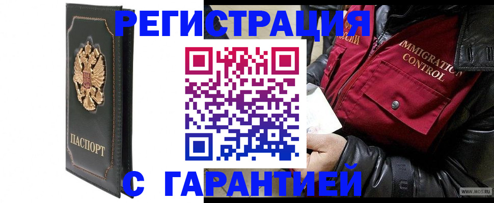 прописка гарантия в Белокурихе
